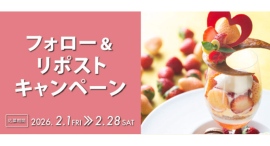 X限定「フォロー＆リポスト」キャンペーン2/28(土)まで【横浜ベイホテル東急】