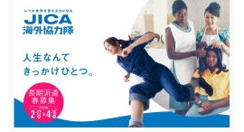 【3/3(火)開催】JICA海外協力隊 2026年春募集説明会＠JICA横浜