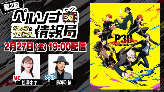 「ペルソナ30thグッズ＆イベント情報局」第2回＆劇場版『ペルソナ３』#1 Spring of Birth上映会　2月27日（金）配信決定！