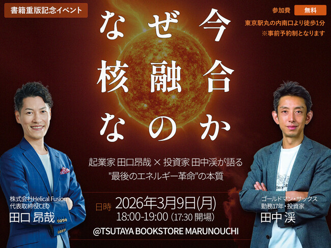 フュージョンエネルギーの社会的意義と異分野融合のキャリアをHelical Fusion代表 田口昂哉と元ゴールドマン・サックスの投資家 田中渓氏が語る - 出版記念トークイベント開催のお知らせ