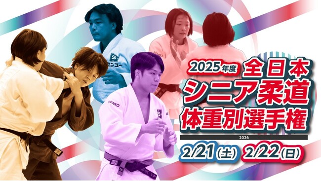 2025年度全日本シニア柔道体重別選手権大会を無料ライブ配信