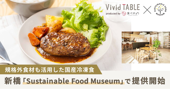 食べチョク発・サステナブルな国産冷凍食「Vivid TABLE」が初の店頭提供。規格外食材を活用し、一次産業と食の持続可能性を推進