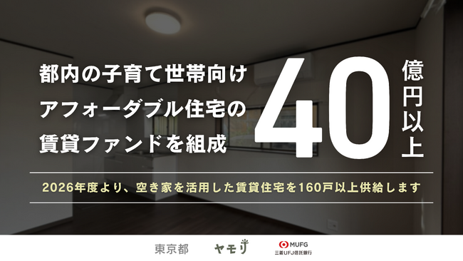 ヤモリが東京都と「官民連携アフォーダブル住宅供給促進ファンド」を組成します