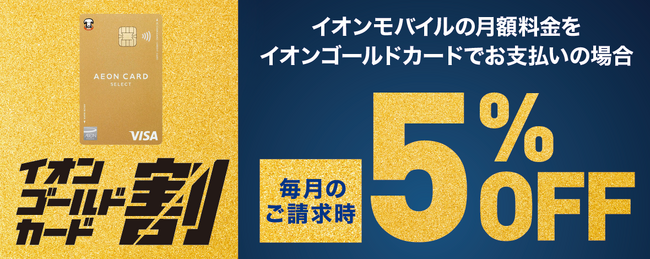 〈イオンモバイル〉毎月のスマホ代が５％ＯＦＦ「イオンゴールドカード割」提供開始