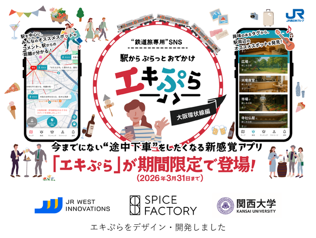 「途中下車したくなる」新しい鉄道旅体験を生み出すアプリ“鉄道旅専用”SNS『エキぷら』をデザイン・開発しました