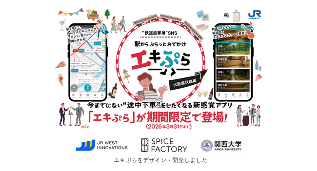 「途中下車したくなる」新しい鉄道旅体験を生み出すアプリ“鉄道旅専用”SNS『エキぷら』をデザイン・開発しました
