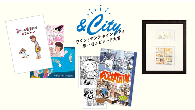 「&City ワタシとサンシャインシティ 想い出エピソード大賞2025」受賞エピソードとそこから生まれた3つのオリジナル作品を2026年2月20日(金)より公開！