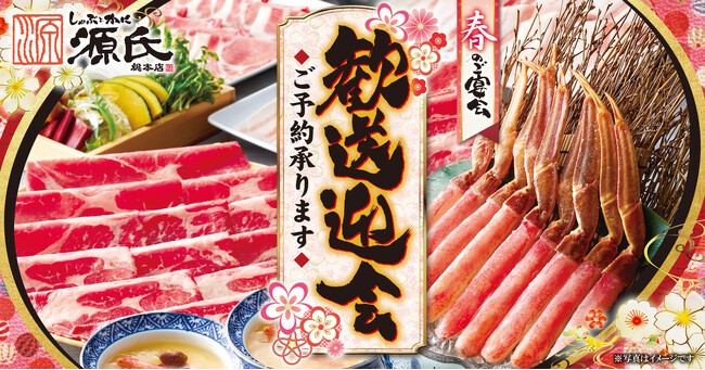 【源氏総本店】歓送迎会プランのご予約を受付開始