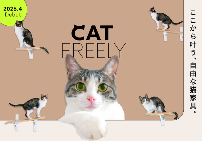 つっぱり棒の老舗が「猫家具」へ本格参入。2月22日（猫の日）に先駆け、新ブランド『CAT FREELY』の全貌を公開