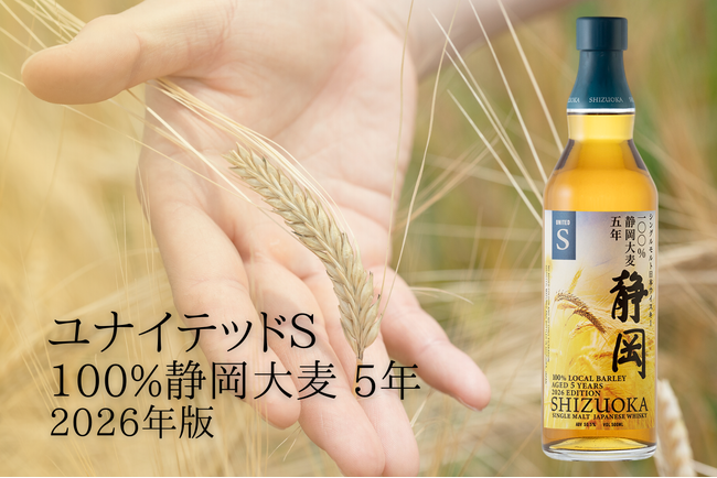 静岡蒸溜所 地元産大麦のみを使用した「ユナイテッドS 100%静岡大麦 5年」を発売