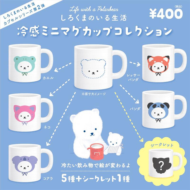 serico！人気カプセルシリーズ第2弾！『しろくまのいる生活２ 冷感ミニマグカップコレクション』6月発売のお知らせ　　　　　　　～冷たい飲み物で絵柄が変わる、ちょっと特別なミニマグカップ～