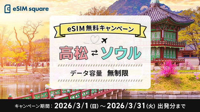 高松空港発のソウル便往復利用者に無制限の韓国eSIMを無料配布　春休みの韓国旅行を快適な通信でストレスフリーに【テレコムスクエア×高松空港振興期成会×高松空港（株）】