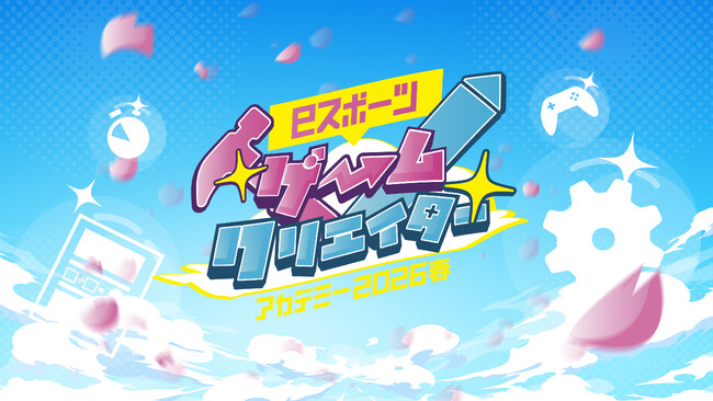 第4回「eスポーツゲームクリエイターアカデミー2026春」開催！2月20日（金）から参加申込スタート