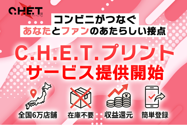 画像5枚から全国のコンビニで販売へ。「C.H.E.T.プリント」提供開始。ブロマイド／オリジナルシール／ポストカード販売希望者募集
