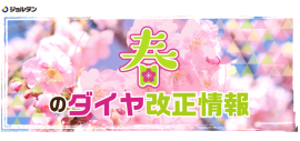 ダイヤ改正サムネイル
