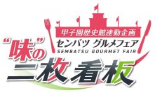 センバツグルメフェア ～味の二枚看板～ を開催 ～MBS「みんなの甲子園」出演者たちが選ぶ名試合クリアファイルをゲットしよう～