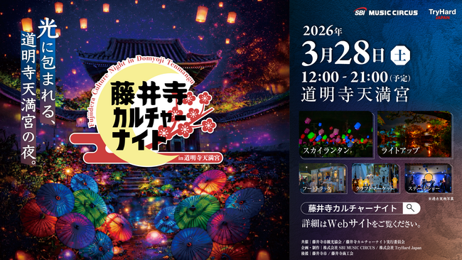 【大阪・藤井寺】歴史ある道明寺天満宮を幻想的に彩るライトアップイベント「藤井寺カルチャーナイト in 道明寺天満宮」入場チケット販売開始のお知らせ