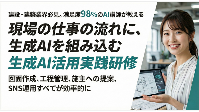 【新サービス】業務時間を80%削減！建築・建設業界に特化した「生成AI実践研修」をリリース ～最大75%の助成金活用可能・現場で“使える”伴走支援～
