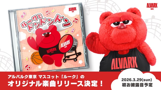 ルークのオリジナル楽曲「ルークとドン・ドン・ドン」リリース決定