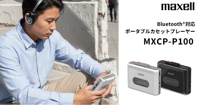 懐かしのカセットをもっと身近に。ティアックストアでマクセルブランドのポータブルカセットプレーヤーの販売を開始。