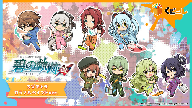 『英雄伝説 碧の軌跡：改』ちびキャラカラフルペイントver. オンラインくじ「くじコレ」にて販売開始！
