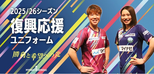 X-girlがマイナビ仙台レディースの復興応援ユニフォームを製作。復興応援マッチを3/7・21・28に開催