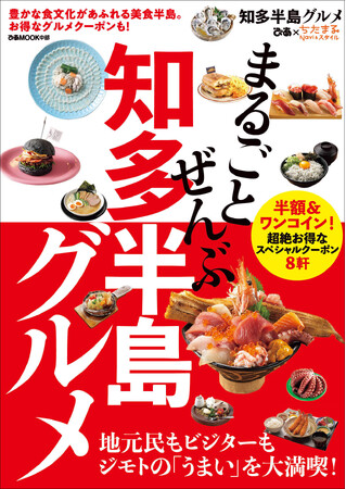 『まるごとぜんぶ知多半島グルメ』3月5日(木)発売決定!