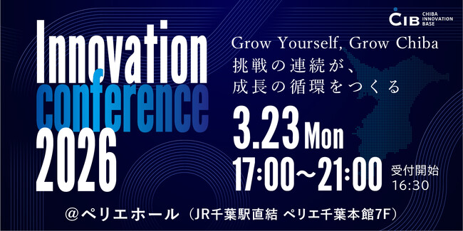 千葉イノベーションベース（CIB）4周年イベント！千葉県発のイノベーション創出に貢献する「Innovation conference 2026」を開催