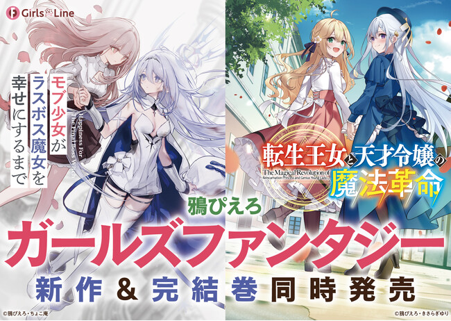 【堂々完結!】『転生王女と天才令嬢の魔法革命』最終13巻は2月20日(金)発売!
