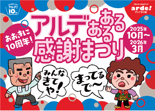 ＜＜アルデ新大阪＞＞アルデあるある感謝まつり開催中！3月はいろいろなお店でお得な商品やメニューがいっぱい！