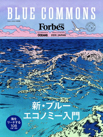 小泉進次郎からさかなクンまで　大注目の「海と経済」　フォーブス ジャパン別冊『BLUE COMMONS　新・ブルーエコノミー入門』2月24日発売