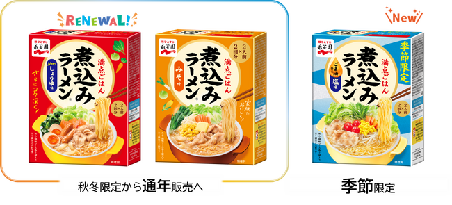 ヘビーユーザーの声に応えて「煮込みラーメン(R)」人気メニューを通年販売に！