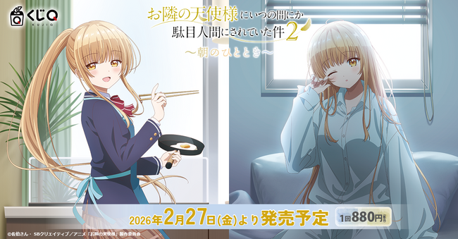 TVアニメ『お隣の天使様にいつの間にか駄目人間にされていた件２』新作くじが「くじQ」に登場　テーマは“朝のひととき”
