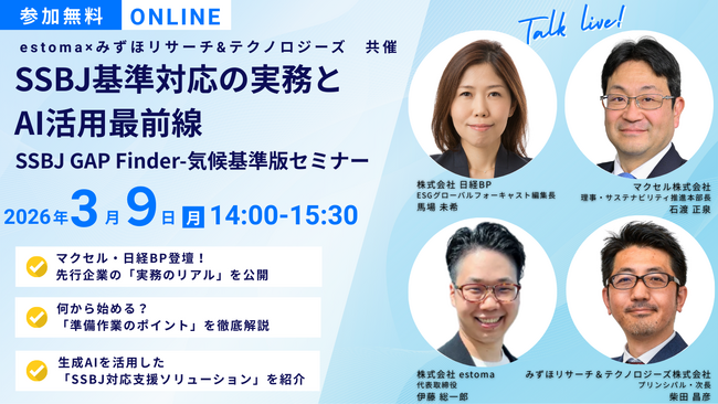 【オンラインセミナー開催】SSBJ基準対応の実務とAI活用最前線