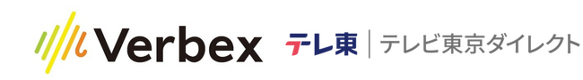 Verbex、テレビ東京ダイレクトとテレビ通販受電業務における音声AI実証実験を開始