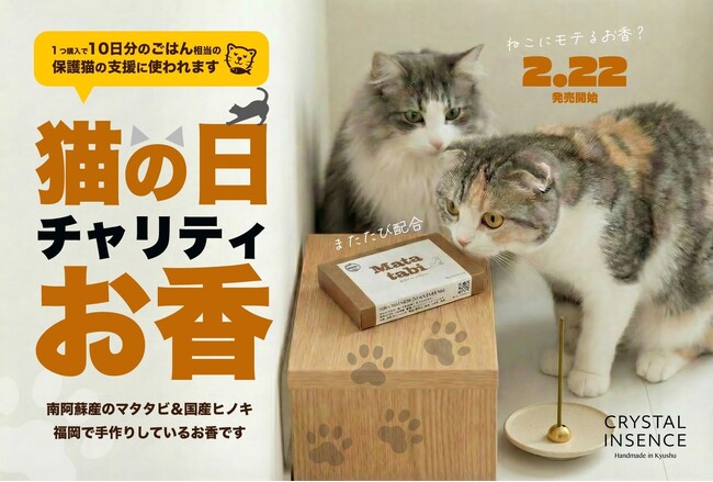 2月22日は【猫の日】アネラカフェ福岡大濠×クリスタルインセンス、国産無添加お香「Matatabi（またたび）」で保護猫活動を支援！