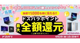 【ドスパラ】『新生活応援』キャンペーン開催千円以上の購入&エントリーで最大10万円分のドスパラポイントを抽選でプレゼント 【ドスパラ】『新生活応援』キャンペーン開催千円以上の購入&エントリーで最大10万円分のドスパラポイントを抽選でプレゼント