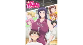 『大きい女の子は好きですか？』2026年4月放送決定！ キービジュアル、公式HP、放送クール、キャスト、 キャラクターデザイン、スタッフ情報を一挙公開！