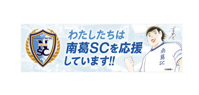 サッカー＆スポーツ＆『キャプテン翼』の力で、みんなをもっと笑顔に！キャプテン翼から誕生した「南葛SC エポスカード」デビュー！