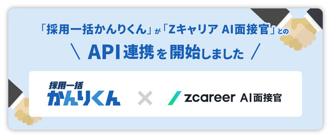 【HRクラウド】採用管理システム「採用一括かんりくん」が 株式会社ROXXの『Zキャリア AI面接官』とAPI連携を開始