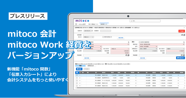「mitoco 会計」「mitoco Work 経費」をバージョンアップ
