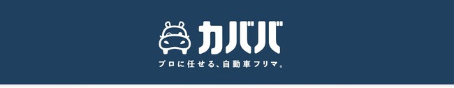 自動車フリマ「カババ」、カババ出品車両の全車両に買取アプローチできる新機能「ダイレクトオファー」をリリース