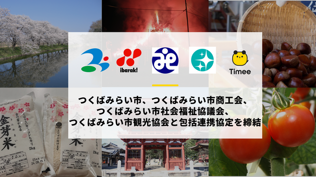タイミー、つくばみらい市、つくばみらい市商工会、つくばみらい市社会福祉協議会、つくばみらい市観光協会と包括連携協定を締結