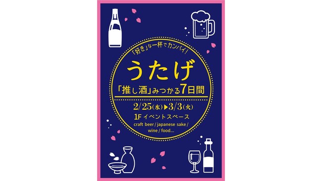 ビール、日本酒、ワインまで、まだ見ぬ出会いが待っている！「うたげ ～『推し酒』みつかる7日間～」を海老名マルイで開催！