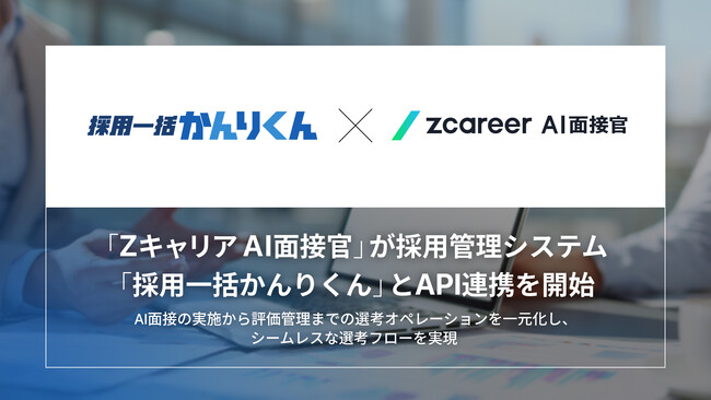 【ROXX】採用支援サービス『Zキャリア AI面接官』が採用管理システム「採用一括かんりくん」とAPI連携を開始