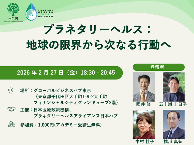 【HGPI×プラネタリーヘルスアライアンス日本ハブ共催】「プラネタリーヘルス：地球の限界から次なる行動へ」対面イベントを開催