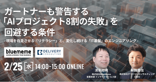 株式会社BlueMemeと共催WEBセミナー：「AIプロジェクト8割の失敗」を回避する条件 - 現場を自走させる「リテラシー」と、変化し続ける「IT基盤」のエンジニアリング -