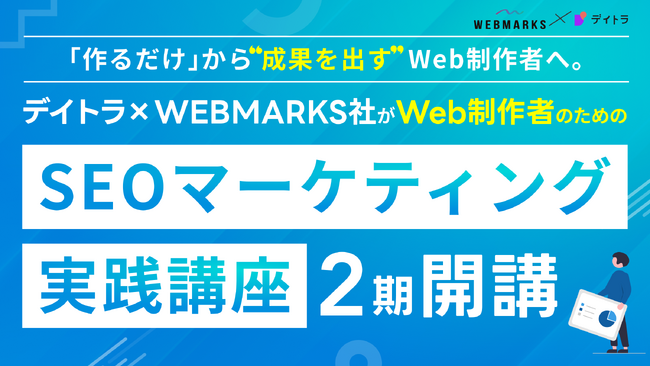 「作れる」から「成果を出す」Web制作者へ。AI時代に制作力の掛け算を。大好評のSEOマーケティング実践講座、第2期が開講