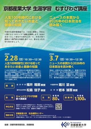 【京都産業大学】これからの暮らしに役立つ知識を学ぶ！京都産業大学『生涯学習むすびわざ講座』を開講
