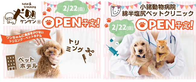 ２月22日（日）綿半塩尻店に【犬処ケンケン塩尻店】＆【綿半塩尻ペットクリニック】が誕生！